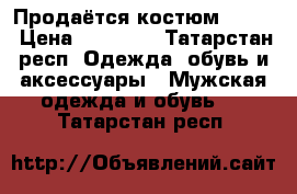 Продаётся костюм zili  › Цена ­ 60 000 - Татарстан респ. Одежда, обувь и аксессуары » Мужская одежда и обувь   . Татарстан респ.